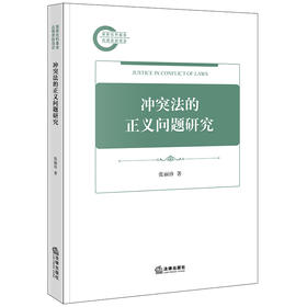 冲突法的正义问题研究 张丽珍著 法律出版社
