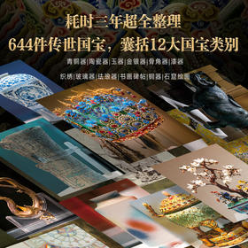 《中国国宝全书》（精华版）国宝文化领域的璀璨明珠。它以专业视角深度剖析七百余件国宝，全方位解读其历史、艺术等多方面价值