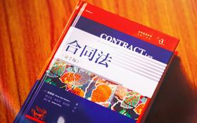 《合同法（第7版）》赠讲座