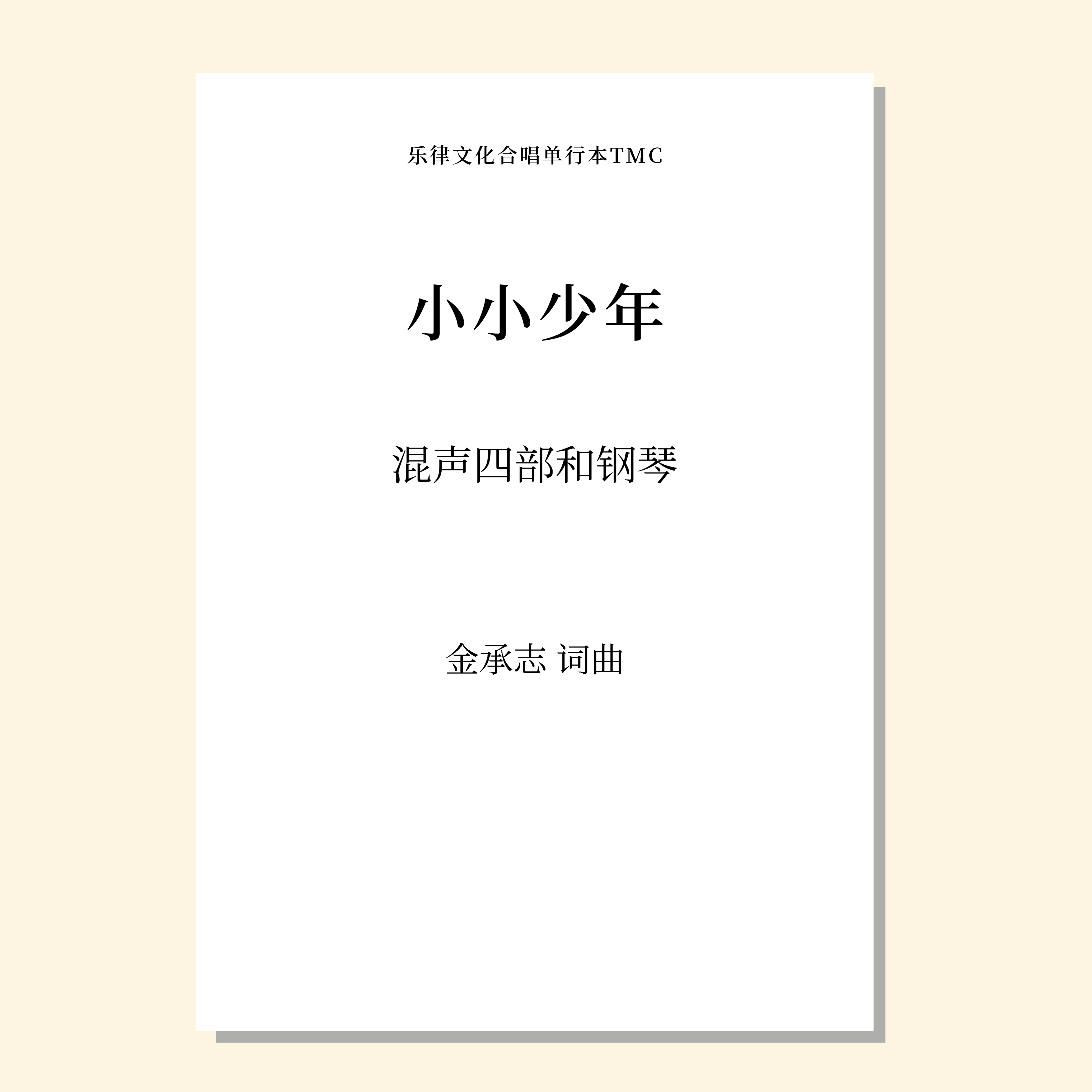 小小少年（金承志 曲）混声四部和钢琴 正版合唱乐谱「本作品已支持自助发谱 首次下单请注册会员 详询客服」