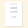 小小少年（金承志 曲）混声四部和钢琴 正版合唱乐谱「本作品已支持自助发谱 首次下单请注册会员 详询客服」 商品缩略图0
