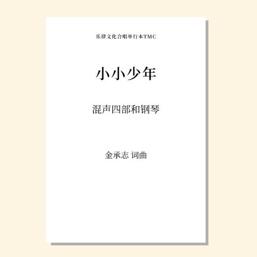 小小少年（金承志 曲）混声四部和钢琴 正版合唱乐谱「本作品已支持自助发谱 首次下单请注册会员 详询客服」 商品图0