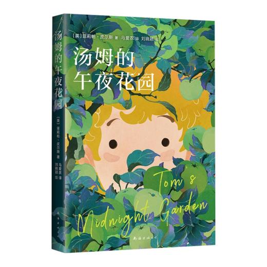 《汤姆的午夜花园》全一册  7-14岁 卡尔基儿童文学奖、美国图书馆协会童书奖   宫崎骏挚爱的儿童经典读物 商品图4