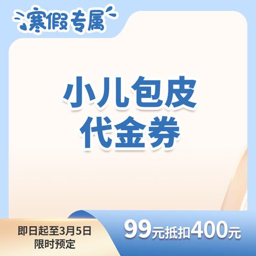【寒假特惠】小儿包皮代金券（99元抵扣400元） 商品图0