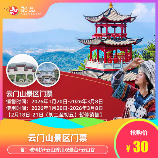 2026年云门山景区门票（全票）含：玻璃桥+云山秀顶观景台+云山谷 商品图0
