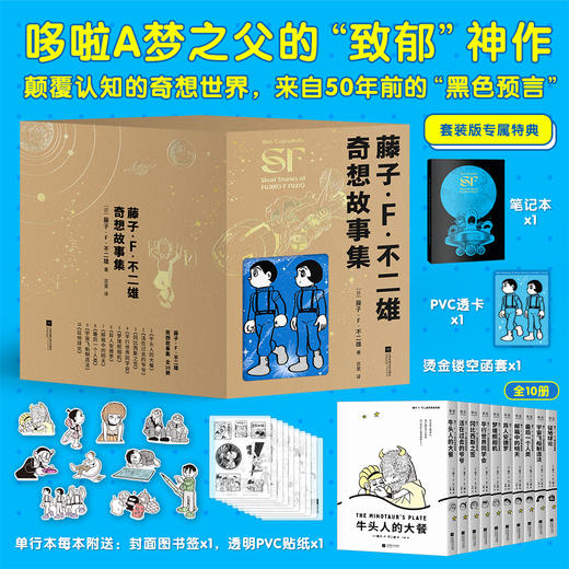 藤子·F·不二雄奇想故事集，哆啦A梦之父的“致郁”神作 商品图1