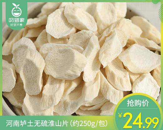 河南垆土无硫淮山片（约250g/包）生产日期: 4月 商品图0
