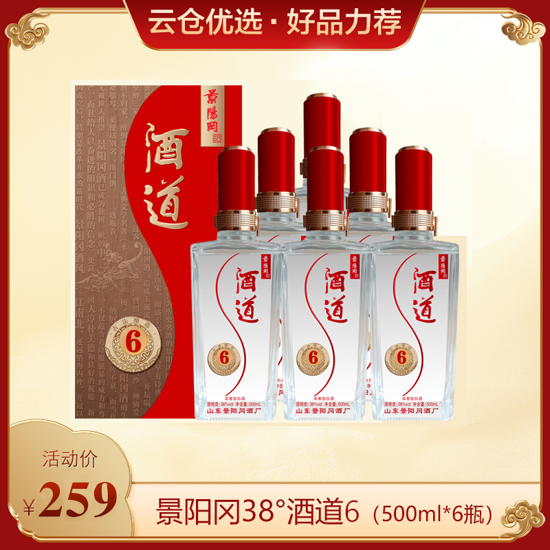 景阳冈 38度酒道6浓香型白酒500ml*6瓶整箱