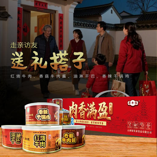 云南 绿星斋 清真牛肉罐头礼盒装 四种口味 300克/罐 4盒装 商品图2