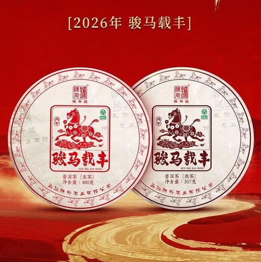 【年货节礼】陈升号2026年生肖茶“骏马载丰”普洱茶｜骏马行健·茶载丰年。一茶双味，收藏品饮皆相宜 茶叶茶饼 商品图0