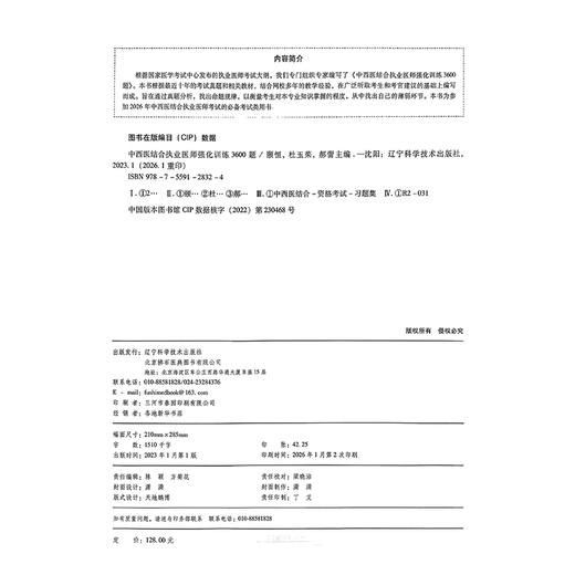2026中西医结合执业医师强化训练3600题 执业医师资格考试 颐恒 杜玉茱 郝蕾 难点试题乳同步视频9787559128324辽宁科学技术出版社  商品图2