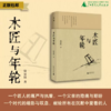 木匠与年轮 陆泉根/著 乡土散文 父亲文学 工匠精神 家庭史 治愈文学 时代记忆 广西师范大学出版社 商品缩略图0