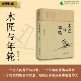 木匠与年轮 陆泉根/著 乡土散文 父亲文学 工匠精神 家庭史 治愈文学 时代记忆 广西师范大学出版社
