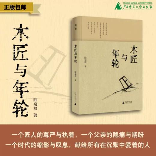 木匠与年轮 陆泉根/著 乡土散文 父亲文学 工匠精神 家庭史 治愈文学 时代记忆 广西师范大学出版社 商品图0