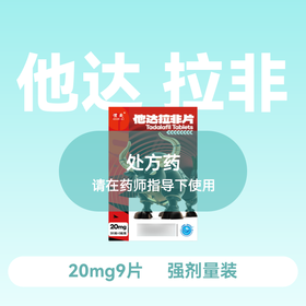 惯爱他达拉非片20mg*3片*3板