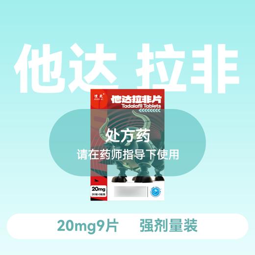 惯爱他达拉非片20mg*3片*3板 商品图0
