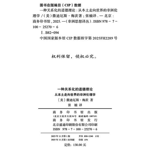 一种关系化的道德理论：从本土走向世界的非洲伦理学(非洲思想译丛) 商品图1