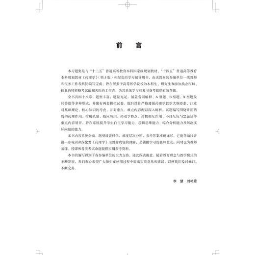 药理学应试习题集 第2二版 十二五普通高等教育本科国家级规划教材辅导用书 李慧 刘艳霞 主编 9787565935183 北京大学医学出版社 商品图3