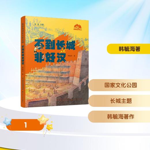 《我们的国家文化公园·不到长城非好汉（平装）》 商品图0