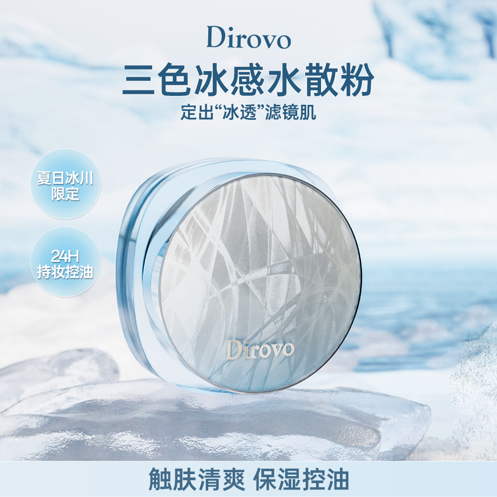 【冰川限定】蒂洛薇三色冰感水散粉控油散粉持久定妆散粉不脱妆