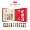 于小菓二十四福棋饼礼盒 商品缩略图7