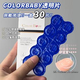 COLORBABY日抛透明片
