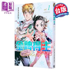 预售 【中商原版】漫画 金牌得主1 舞冰的祈愿 つるまいかだ 台版漫画书 东立出版	