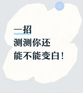 一招！测测你还能不能变白！