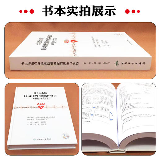 公共场所自动体外除颤器配置理论与实践 AED 周强 杨正飞 主编 全书主要分为理论与实践两大部分 9787117356923人民卫生出版社 商品图2