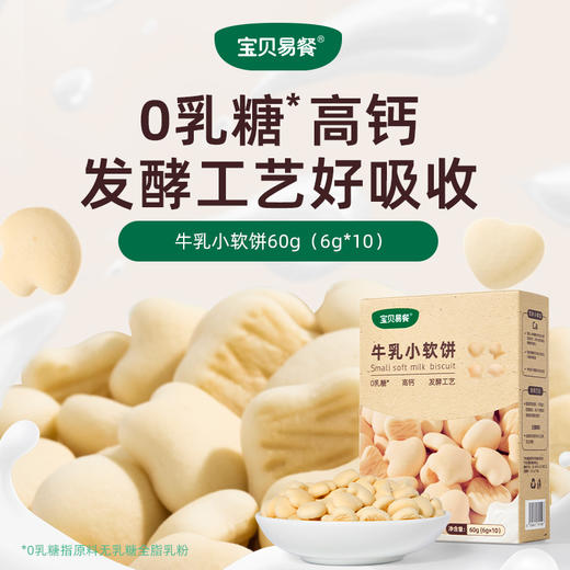宝贝易餐牛乳小软饼60g（6g*10） 商品图1