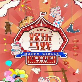 【03.21-03.29】2026年《欢乐马戏》新春专场套票