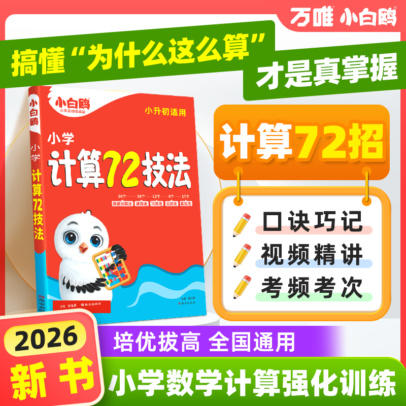 万唯小白鸥小升初计算72技法数学一二三四五六年级上册语数英人教版课本基础知识盘点小学生暑假作业练习册升学衔接教材全套