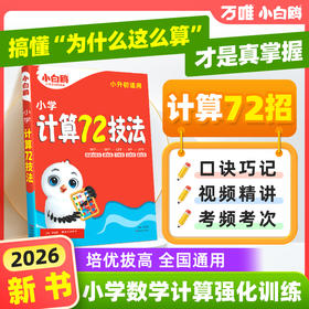 万唯小白鸥小升初计算72技法数学一二三四五六年级上册语数英人教版课本基础知识盘点小学生暑假作业练习册升学衔接教材全套
