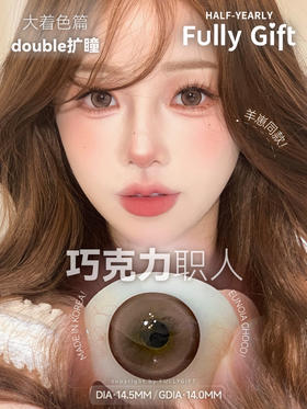 FULLYGIFT巧克力职人（佩戴直径：14.5mm）