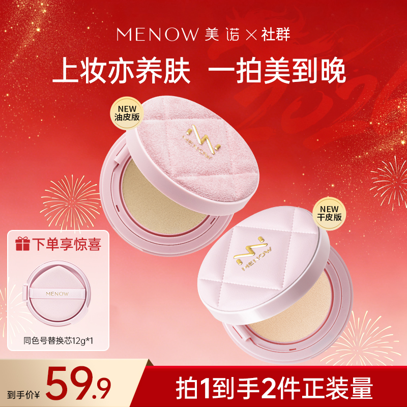 【MENOW】美诺粉我系列光感薄纱轻妆气垫粉霜