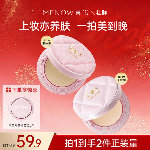 【MENOW】美诺粉我系列光感薄纱轻妆气垫粉霜 商品图0