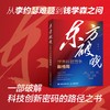 东方破晓：世界科技竞争新格局 科技创新强国路线围绕创新文化基础研究创新型企业等 思路对策建议路径 科技创新战略书籍 商品缩略图0
