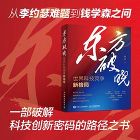 东方破晓：世界科技竞争新格局 科技创新强国路线围绕创新文化基础研究创新型企业等 思路对策建议路径 科技创新战略书籍