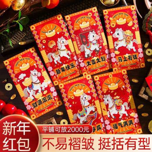 【新年迎福气❗️马年创意贺年红包】大容量新年红包，过年春节压岁钱，个性创意利是封，年马年，通用红包袋好礼，新年礼盒年货礼盒 商品图0