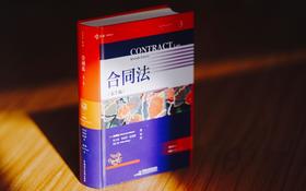 高杉Legal x 麦读 |《合同法（第7版）》