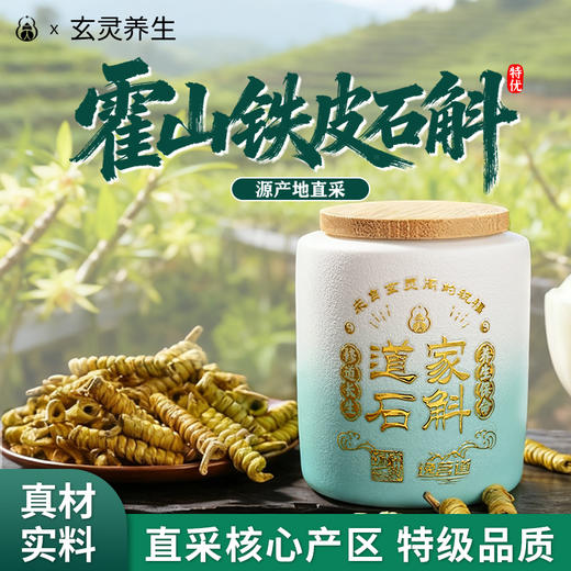 【现货】霍山铁皮石斛枫斗正品中药材养生煮茶泡水煲汤 商品图0