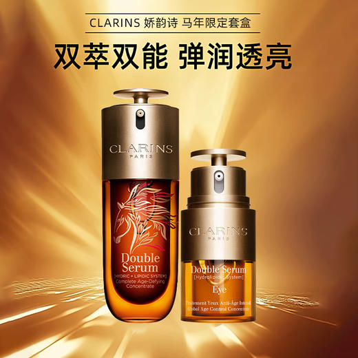 【跨境】Clarins 娇韵诗马年限定套盒（双萃精华100ml+双萃眼霜20ml）效期28年6月-10月随机发 商品图2