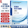 药理学应试习题集 第2二版 十二五普通高等教育本科国家级规划教材辅导用书 李慧 刘艳霞 主编 9787565935183 北京大学医学出版社 商品缩略图0