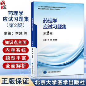 药理学应试习题集 第2二版 十二五普通高等教育本科国家级规划教材辅导用书 李慧 刘艳霞 主编 9787565935183 北京大学医学出版社
