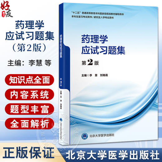 药理学应试习题集 第2二版 十二五普通高等教育本科国家级规划教材辅导用书 李慧 刘艳霞 主编 9787565935183 北京大学医学出版社 商品图0