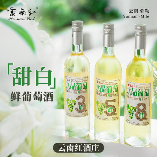 云南红3度/5度/8度微醺甜白葡萄酒750ml鲜白水晶弥勒酒庄 商品图0