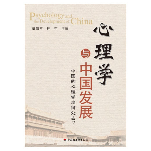 万千心理·心理学与中国发展：中国的心理学向何处去？ 商品图1