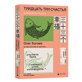 三十三个幸福：俄罗斯当代剧作选·博加耶夫篇 ［俄］奥列格·博加耶夫 著 王丽丹 译