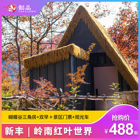 【新丰-岭南红叶世界】488元起享红叶世界酒店客房1间1晚，含双早＋景区门票+观光车，感受漫山红叶、脚边云片、萌宠作伴、繁星点点、日出日落...