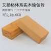 【昊达源选】艾扬格体系实心实木瑜珈砖小木砖瑜伽榉木砖长方形可制做LOGO 商品缩略图0
